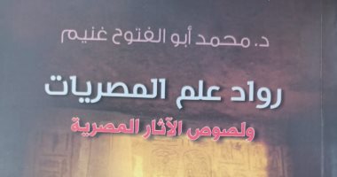قرأت لك.. "رواد علم المصريات".. علماء آثار بدرجة لصوص حضارة