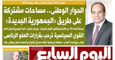 اليوم السابع: الحوار الوطنى مساحات مشتركة على طريق الجمهورية الجديدة