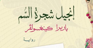 باعت 4 ملايين نسخة.. ترجمة عربية لرواية "إنجيل شجرة السم".. تعرف على قصتها
