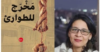 حفل لتوقيع ومناقشة رواية "مخرج للطوارئ" لـ هالة صلاح الصياد.. اعرف التفاصيل