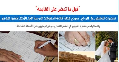 "قبل ما تمضى على القائمة".. تحذيرات للمقبلين على الزواج.. نقلا عن "برلماني"
