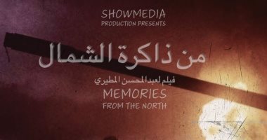الثلاثاء عرض خاص للفيلم السعودى الوثائقي "من ذاكرة الشمال" في الكويت 