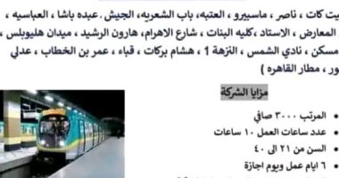 فرص عمل بالخط الثالث للمترو براتب 3 آلاف جنيه.. اعرف التفاصيل