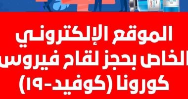 الصحة: لقاح كورونا آمن ومجانى والتسجيل سهل ومتاح للجميع