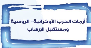 قرأت لك.. أزمات الحرب الأوكرانية- الروسية ومستقبل الإرهاب