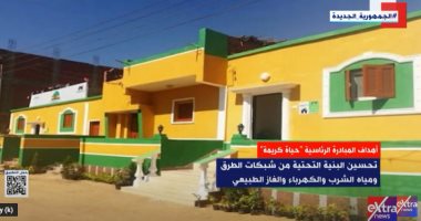 "إكسترا نيوز" تعرض تقريرا حول أهداف المبادرة الرئاسية حياة كريمة