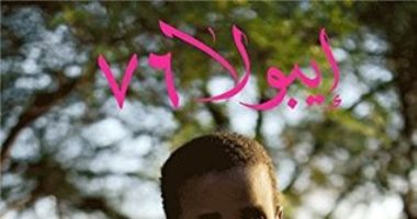 10سنوات على صدور رواية "إيبولا 76".. أمير تاج السر: مبتهج بهذه المناسبة