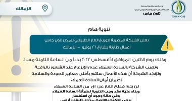 أعمال طارئة.. "تاون جاس" لسكان شارع 26يوليو بالزمالك: لا تنزعجوا من رائحة الغاز