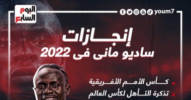 رحلة الأسد السنغالي ساديو ماني مع الإنجازات فى 2022.. إنفو جراف