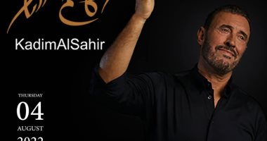جمهور كاظم الساهر يختار برنامج حفله فى الساحل غدًا بعد غياب 13عامًا   