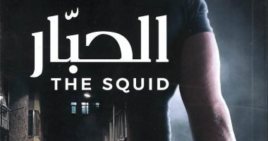 طارق الشناوى يناقش رواية "الحبار" لـ شادى مقار بحضور نجوم الفن غداً