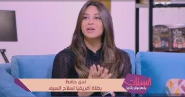 بطلات رياضات السيف: المبارزة قريبة من رياضة سلاح السيف