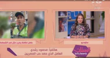 عامل النظافة بعدما ساعد بائعة المناديل: "أولادى سعداء بما فعلته"