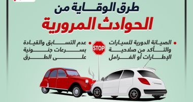 سلامتك أولًا.. طرق هامة للوقاية من الحوادث المرورية (إنفوجراف) 
