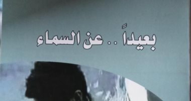 مناقشة "بعيدا عن السماء" لـ جمالات عبد اللطيف بمختبر السرديات.. اليوم