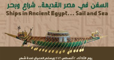 غدا.. معرض "السفن في مصر القديمة" بمكتبة الإسكندرية