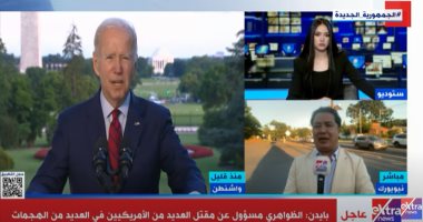 مراسل إكسترا نيوز فى نيويورك يرصد ردود الفعل بعد إعلان مقتل أيمن الظواهرى
