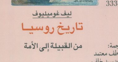 تاريخ روسيا من القبيلة إلى الأمة" يتصدر الأكثر مبيعًا بالقومى للترجمة خلال يوليو 