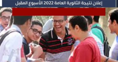 إعلان نتيجة الثانوية العامة 2022 الأسبوع المقبل (فيديو)