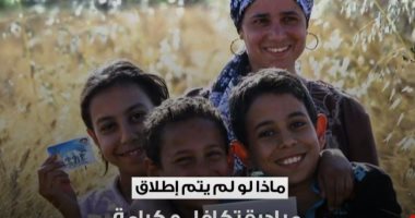 ماذا لو لم يتم إطلاق تكافل وكرامة؟ تقرير لـ"إكسترا نيوز" يرصد مزايا المبادرة