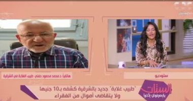 طبيب الغلابة لـ"الستات ميعرفوش يكدبوا": لا أمتلك سيارة وأعيش فى شقة إيجار قديم