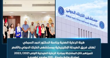 مستشفى الكرنك بالأقصر يحصد المركز الثانى على الجمهورية بمبادرة هيئة الدواء المصرية