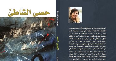 صدر حديثًا.. رواية "حصى الشاطئ" للعراقية ابتسام يوسف
