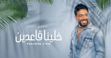 رامى جمال يطرح "خلينا قاعدين" من ألبوم "يستاهل بوستين"