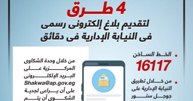 4 طرق لتقديم بلاغ إلكترونى رسمى للنيابة الإدارية فى دقائق.. إنفوجراف