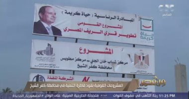 تطوير بنى تحتية وإنشاء مدارس.. "من مصر" يرصد أعمال تطوير كفر الشيخ ضمن "حياة كريمة"