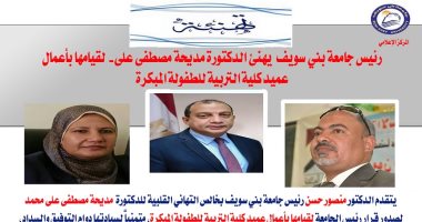 رئيس جامعة بنى سويف يصدر قرارا بقيام الدكتورة مديحة مصطفى بأعمال عميد كلية التربية