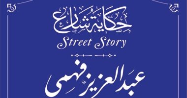 التنسيق الحضارى يدرج اسم عبد العزيز فهمى فى مشروع حكاية شارع 