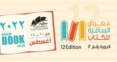 10أغسطس الجارى افتتاح معرض الساقية للكتاب بدورته الـ 12.. اعرف تفاصيل 
