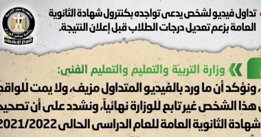 التعليم تكشف حقيقة تداول فيديو لشخص يدعى تواجده بكنترول الثانوية العامة  