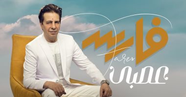 نجم التسعينيات فارس يعود بـ"عصبى"