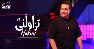 حكيم يطرح فيديو كليب أغنيته الجديدة "تزاولنى"