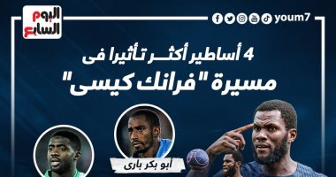إنفوجراف.. فرانك كيسي يختار 4 أساطير أثرت فى حياته الكروية