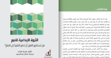 آخر إسهامات شاكر عبد الحميد.. صدور "الثروة الإبداعية للأمم" عن عالم المعرفة