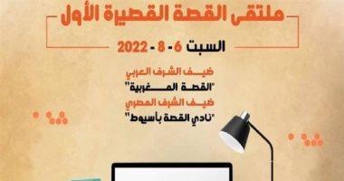 تعرف على برنامج فعاليات الملتقى الأول للقصة القصيرة قبل انطلاقه