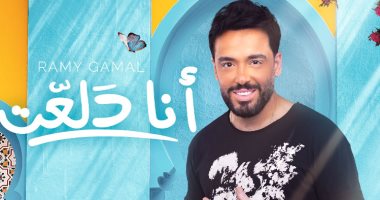 رامى جمال يطرح أغنية "أنا دلعت" بتوقيع المالكى ومدين ويحيى يوسف