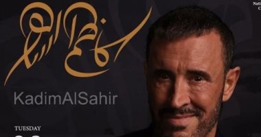 بعد حفله فى الساحل.. كاظم الساهر يروج لحفله بدار الأوبرا 