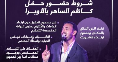 منع الشورت والتصوير.. شروط حضور حفل كاظم الساهر بالأوبرا (إنفوجراف)