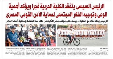 اليوم السابع: الرئيس السيسى يتفقد الكلية الحربية فجرا