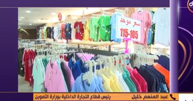 التموين: الأوكازيون الصيفى يشمل جميع المحلات طالما تنطبق عليها الشروط