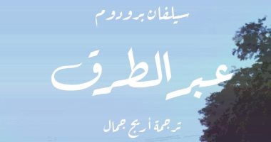 فازت بجائزتى "فيمينا" و"لونديرنو".. أول ترجمة عربية لرواية "عبر الطرق"