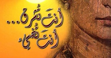 سحر الفنون بين الفيوم وروما.. طبعة مصرية لرواية "أنت تشرق.. أنت تضىء"
