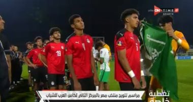 ممر شرفى لمنتخب الشباب بعد خسارة كأس العرب أمام السعودية.. فيديو