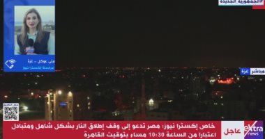 مراسلة إكسترا نيوز من غزة: حركة الجهاد رحبت بجهود مصر للتوصل إلى وقف إطلاق النار