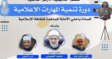 إطلاق دورة «تنمية المهارات الإعلامية» لباحثي «البحوث الإسلامية» وواعظات الأزهر