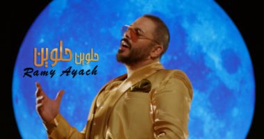 رامى عياش يطرح أحدث أغانيه "حلوين حلوين"